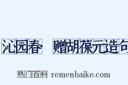 沁园春·赠胡葆元造句是什么意思的图片